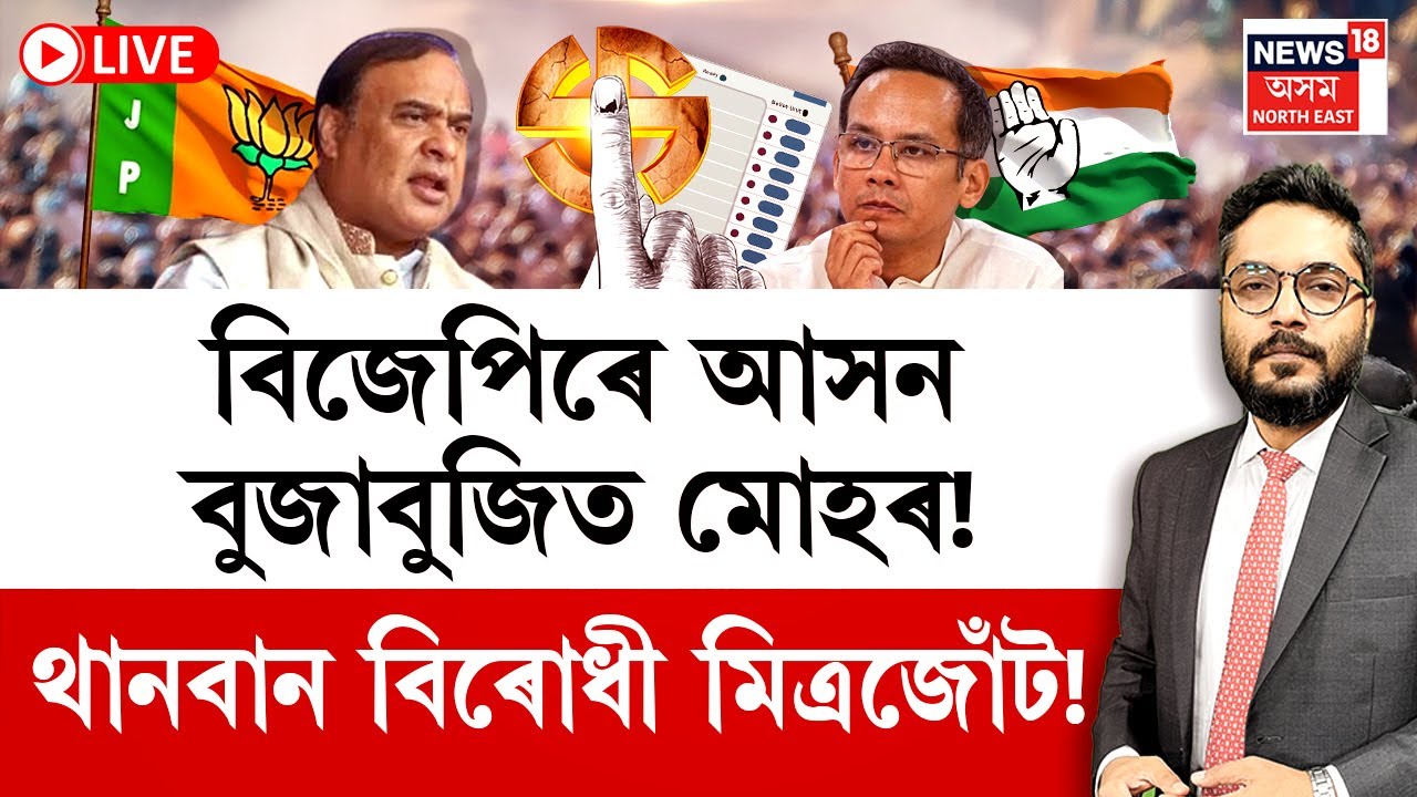 LIVE | THE PRIME SHOW | বিজেপিৰে আসন বুজাবুজিত মোহৰ! থানবান বিৰোধী মিত্ৰজোঁট!