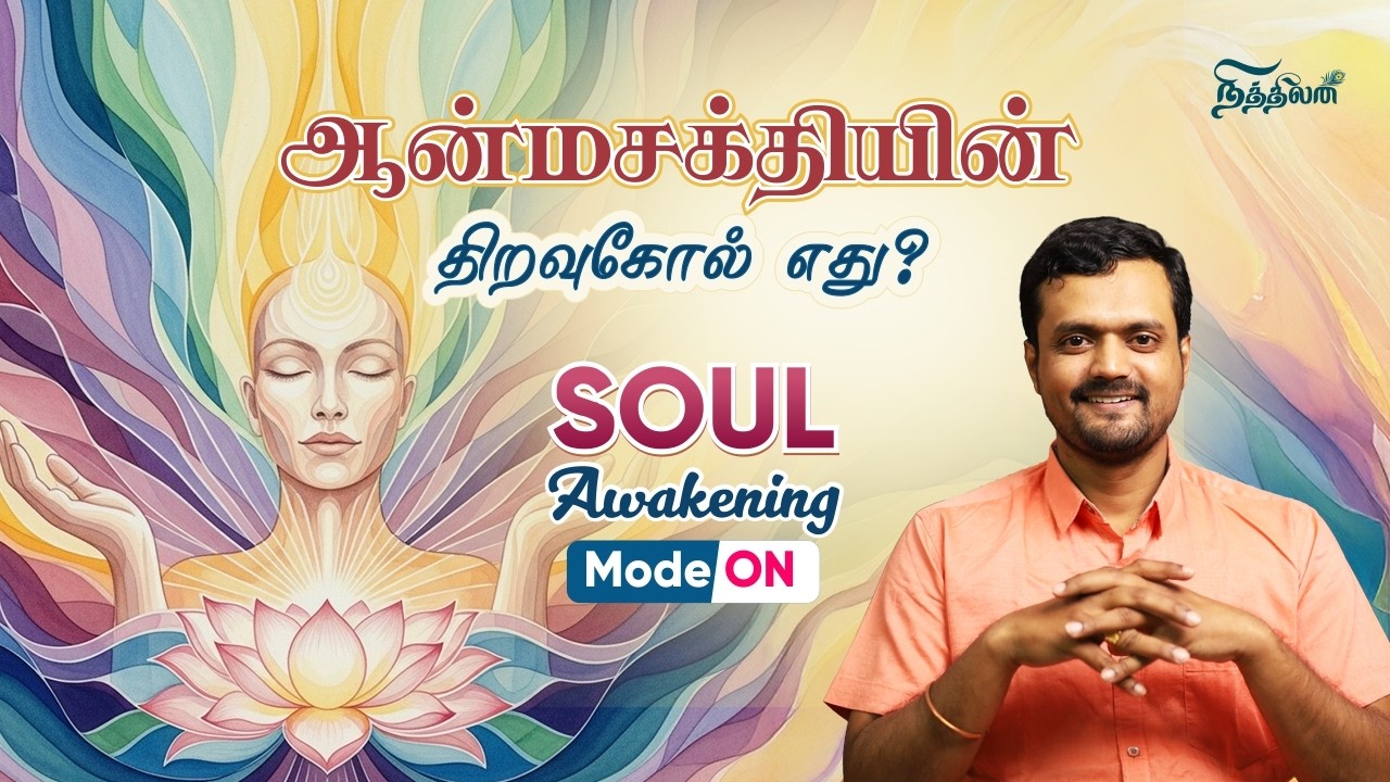 ஆன்மா, சக்கரங்கள் மற்றும் உடல் - இதன் ரகசியத்தை புரிந்துகொள்வோம் | Life is so Simple to Live ☺️ | ND