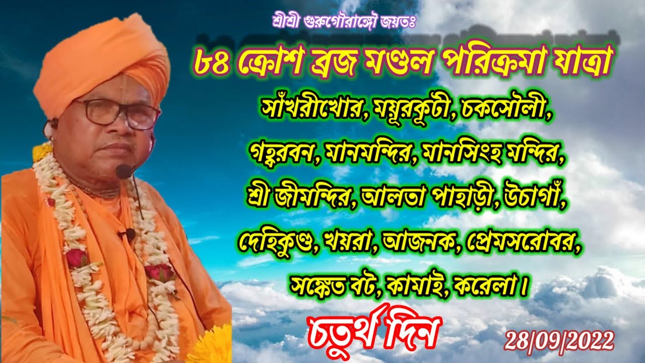 84 Kors Braja Mandal Prikrama...B.S.Govind Maharaj//Day-4// 28/09/2022...