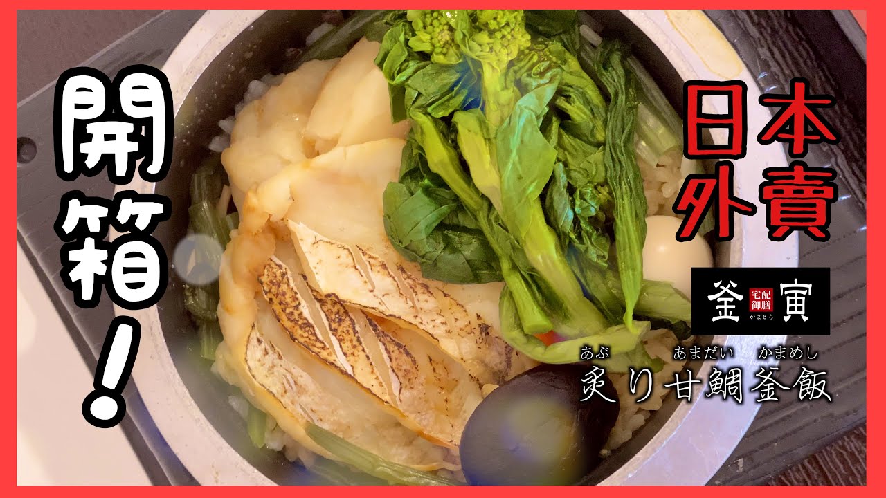 【純粹開箱】日本外送「釜飯」開箱！在家也能簡單擁有在餐廳吃飯的體驗！！