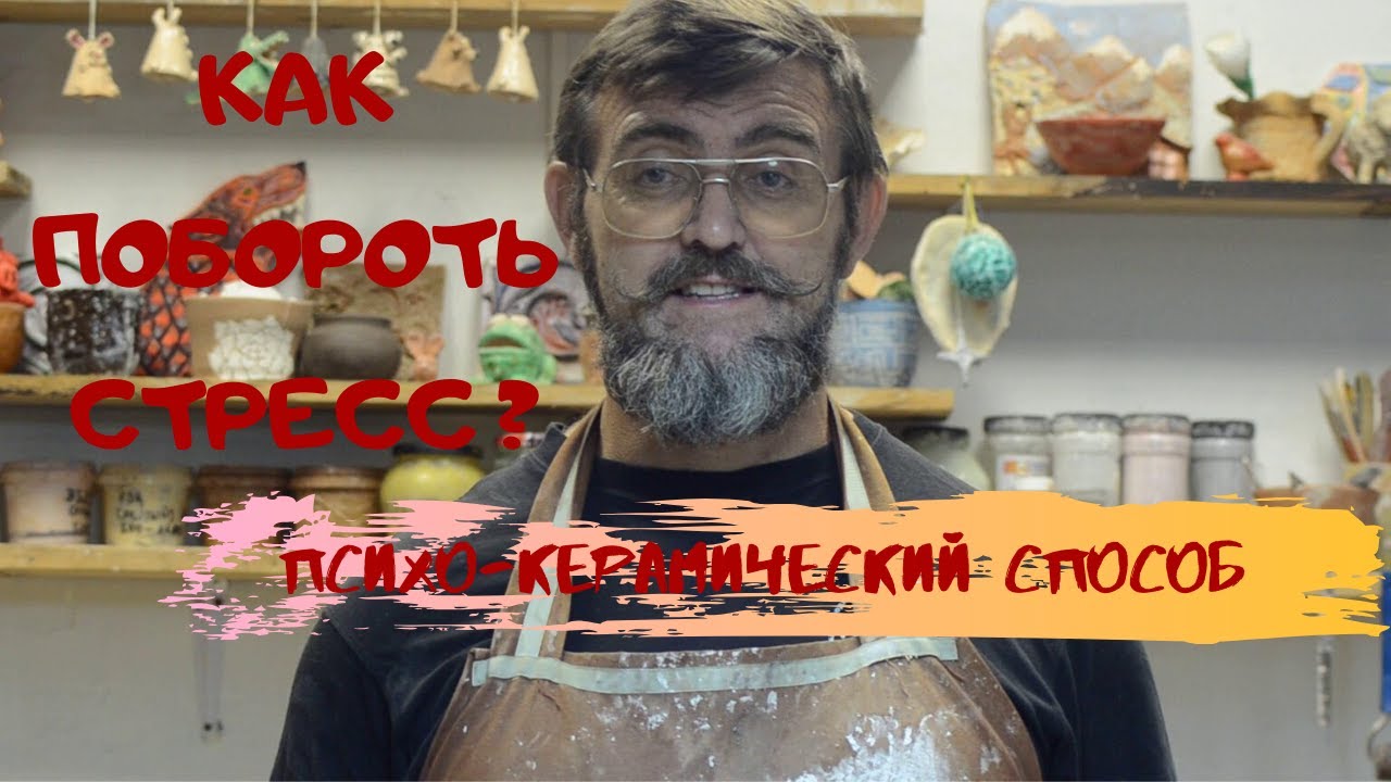 Как бороться со стрессом. Советы от керамиста-психолога,а может и от психованного керамиста.