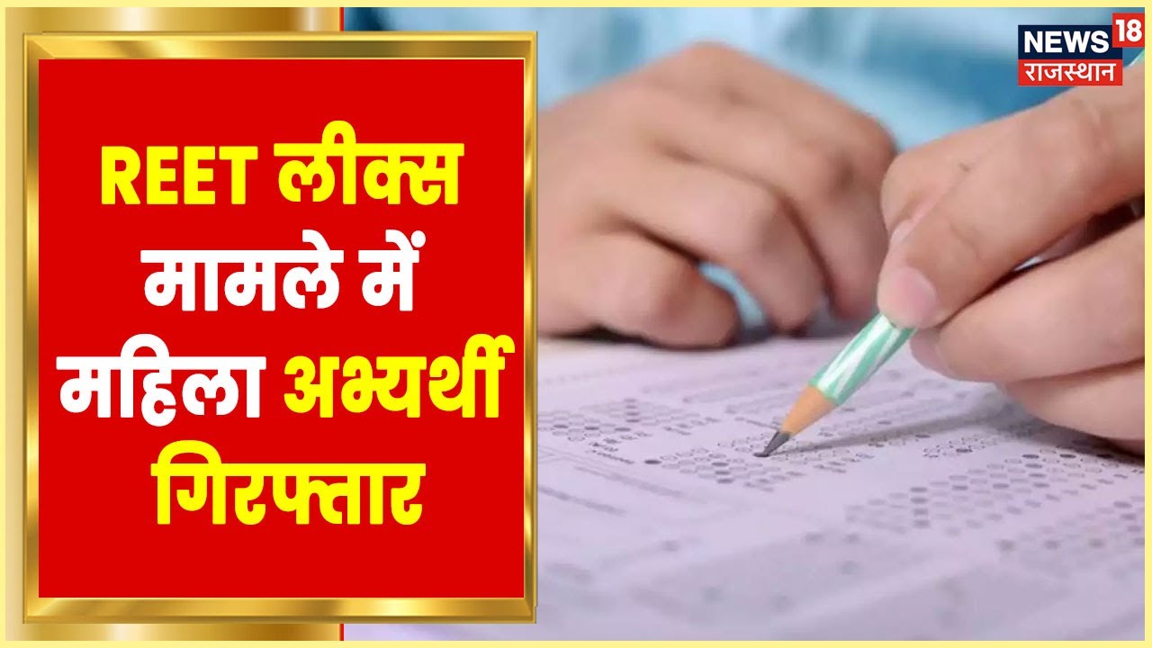 REET Paper Leak मामले में एक और महिला अभ्यर्थी गिरफ्तार, अब तक 62 लोग गिरफ्तार । Hindi news