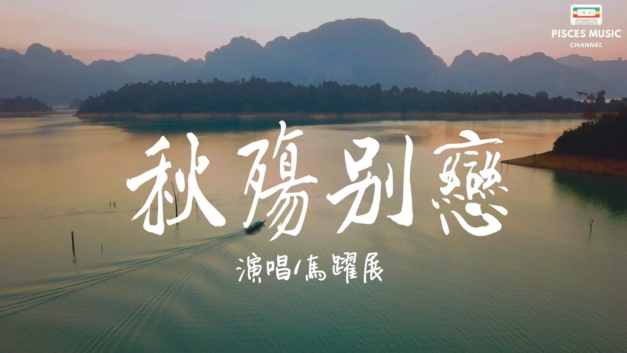 馬躍展 - 秋殤別戀 『落葉兩片三片片片想念想念你微笑的臉』【正式版 】