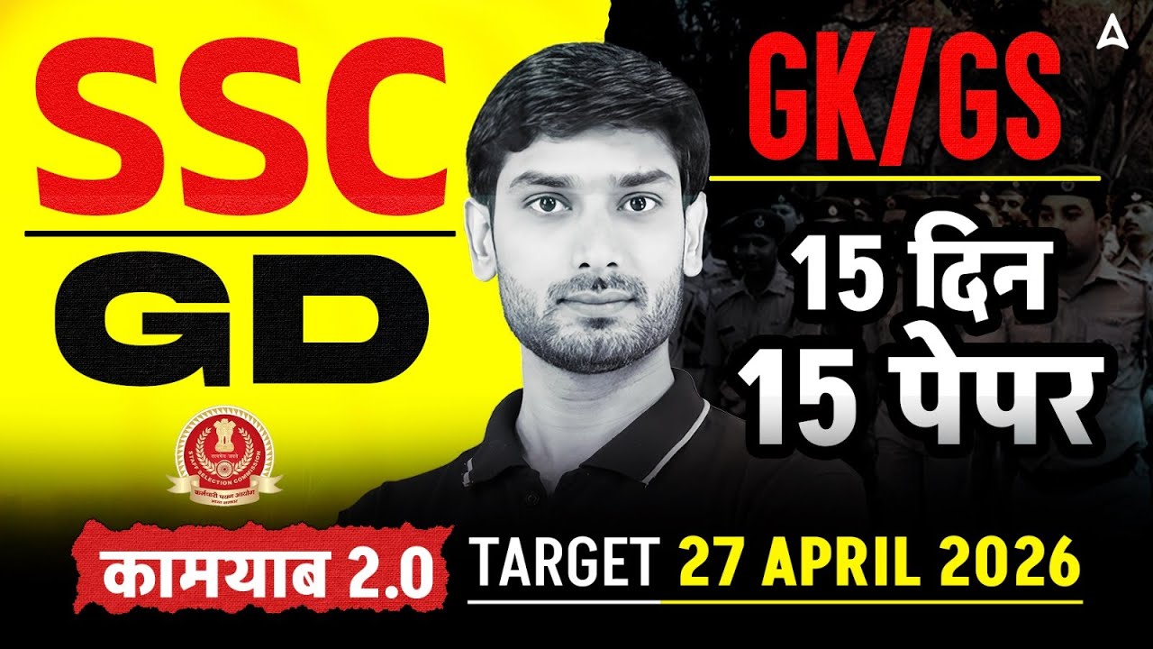 SSC GD GK GS 2026 | SSC GD GK GS Practice Set #1 | SSC GD GK GS Class 2026 | GK GS By Ashutosh Sir