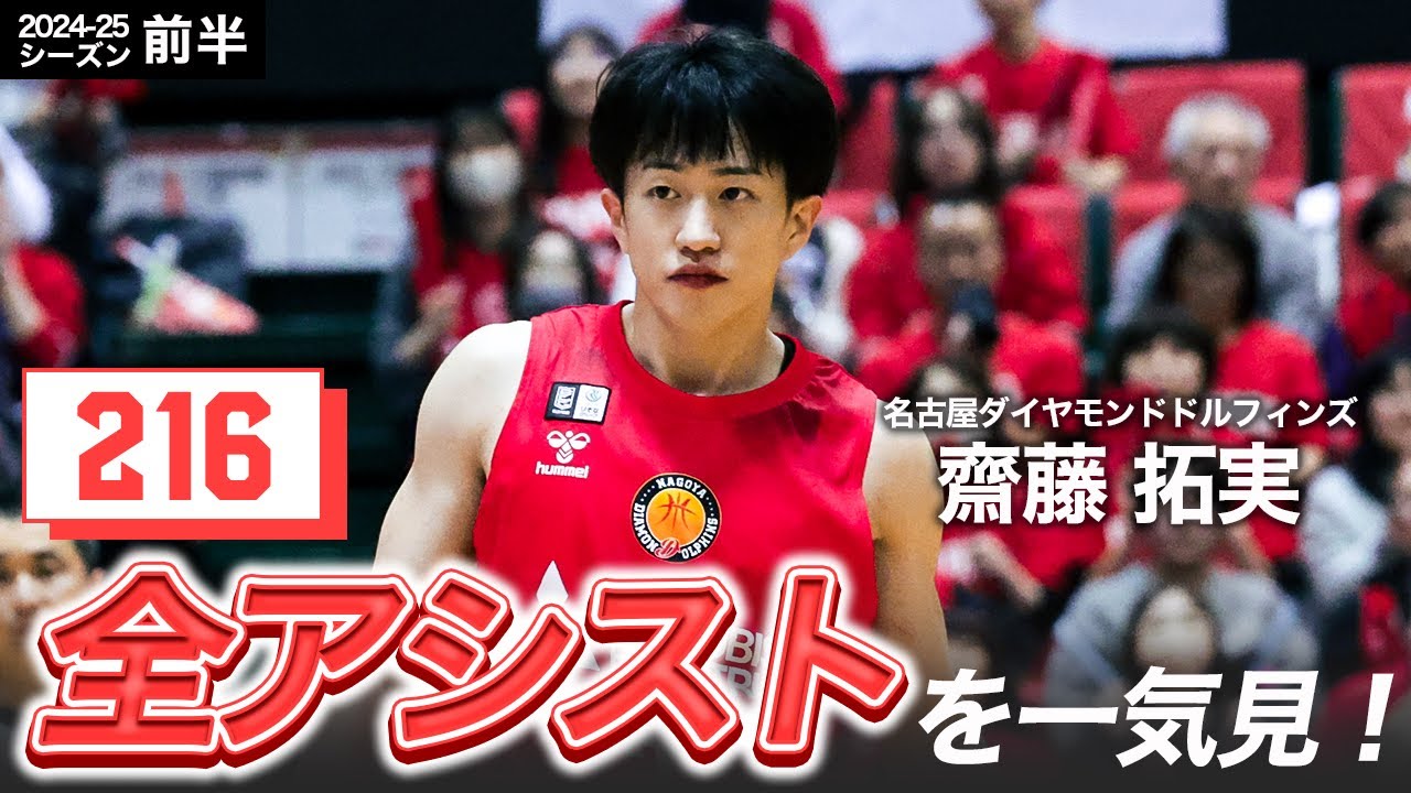 【一気見Bリーグ】名古屋D#2 齋藤拓実の10〜1月の全アシストまとめ｜りそなグループ B.LEAGUE 2024-25 シーズン