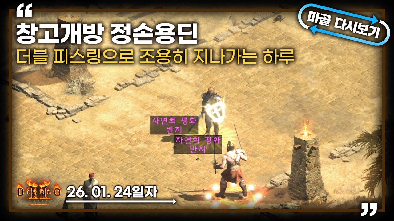 [26.01.24] 더블피스링과 함께하는 평화로운 하루 정손용딘 파밍 9일차 생방송 다시 보기 #diablo