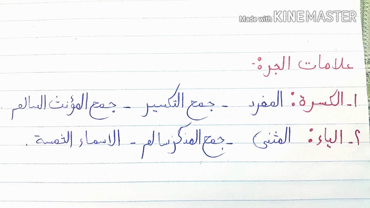 شرح درس المتممات المجرورة من طلاب مدرسة #ثانوية_اليمامة