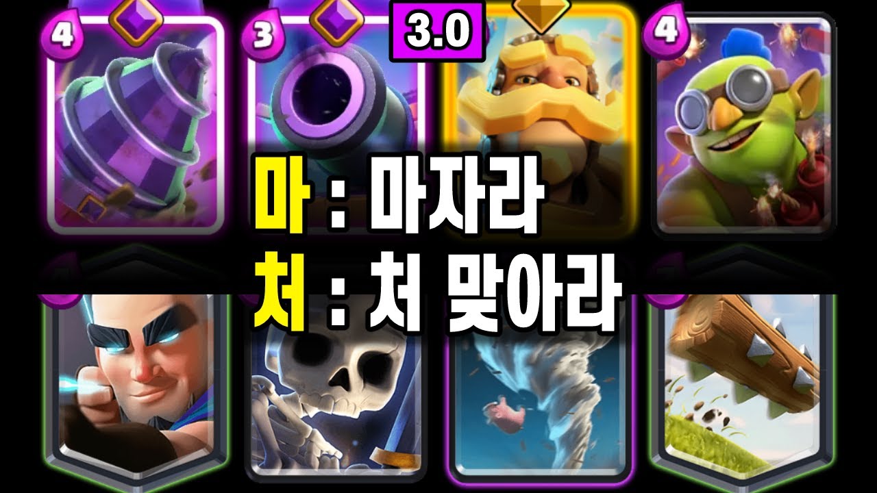 마처를 놓치면, 경기 망하는 건 한순간입니다.🤐(마처드릴)   [클래시로얄 ]