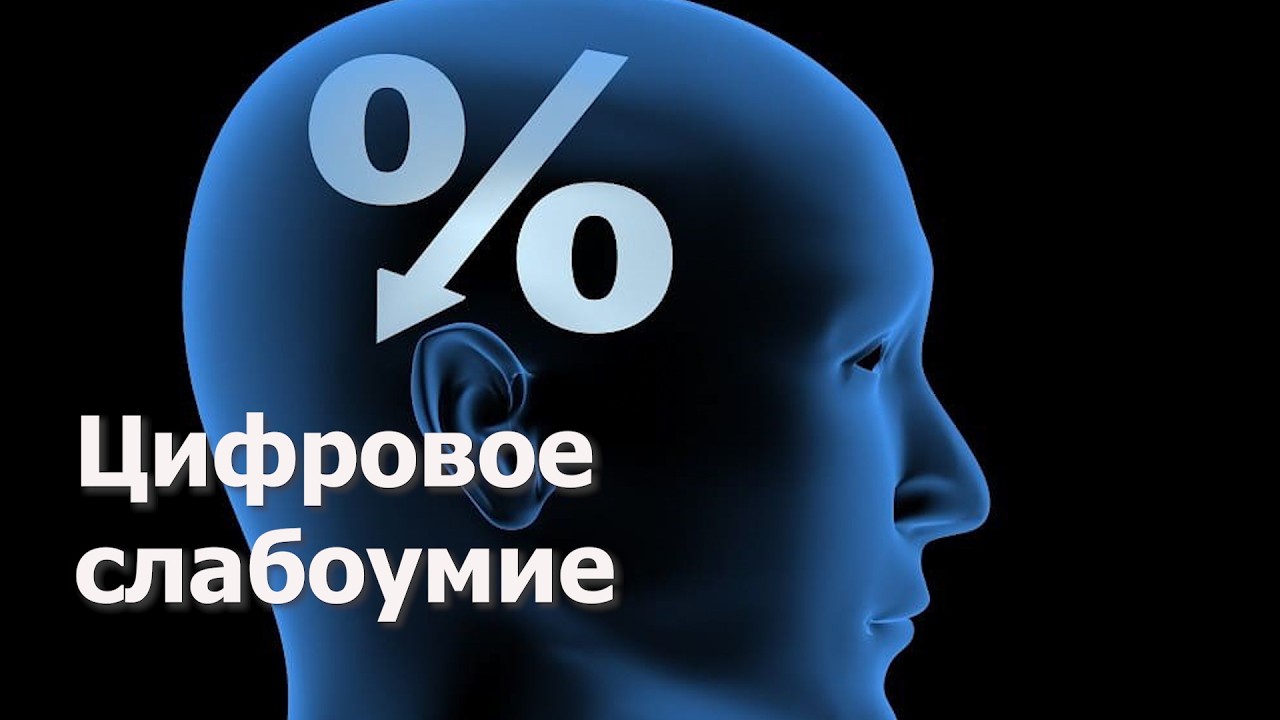Погубит ли нас цунами &laquo;цифровых слабоумных&raquo;?