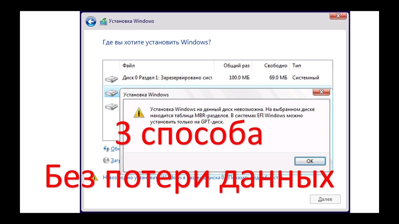 установка windows на данный диск невозможна. на выбранном диске находится таблица mbr разделов