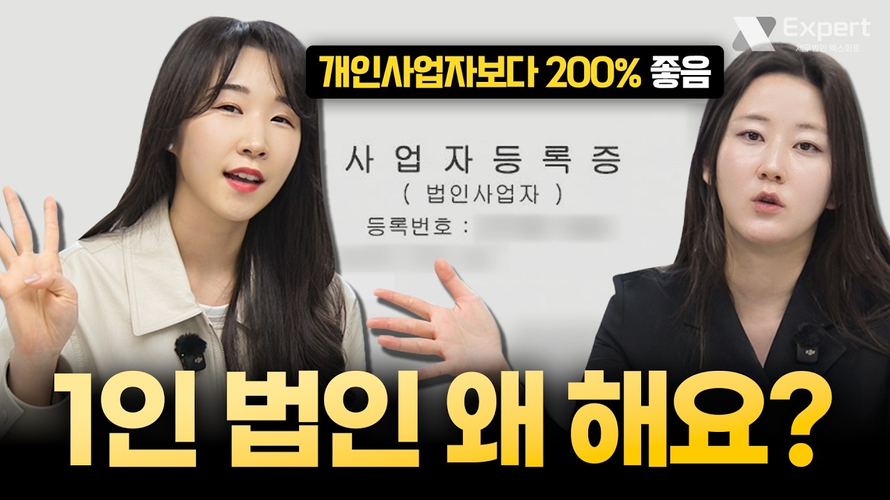 🌟1인법인 장단점 100% 전부 알려드릴게요, 연예인들과 부자들이 선택한 이유ㅣ세무법인 엑스퍼트