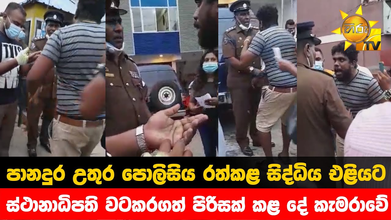 පානදුර උතුර පොලිසිය රත්කළ සිද්ධිය එළියට - ස්ථානාධිපති වටකරගත් පිරිසක් කළ දේ කැමරාවේ