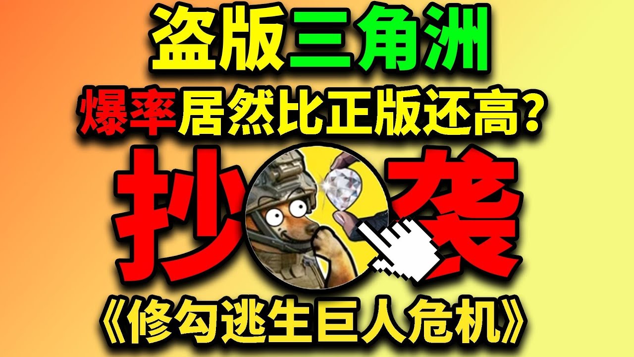 逆天盗版三角洲！！魔改正版，真的不怕吃哈夫克的官司吗？！？