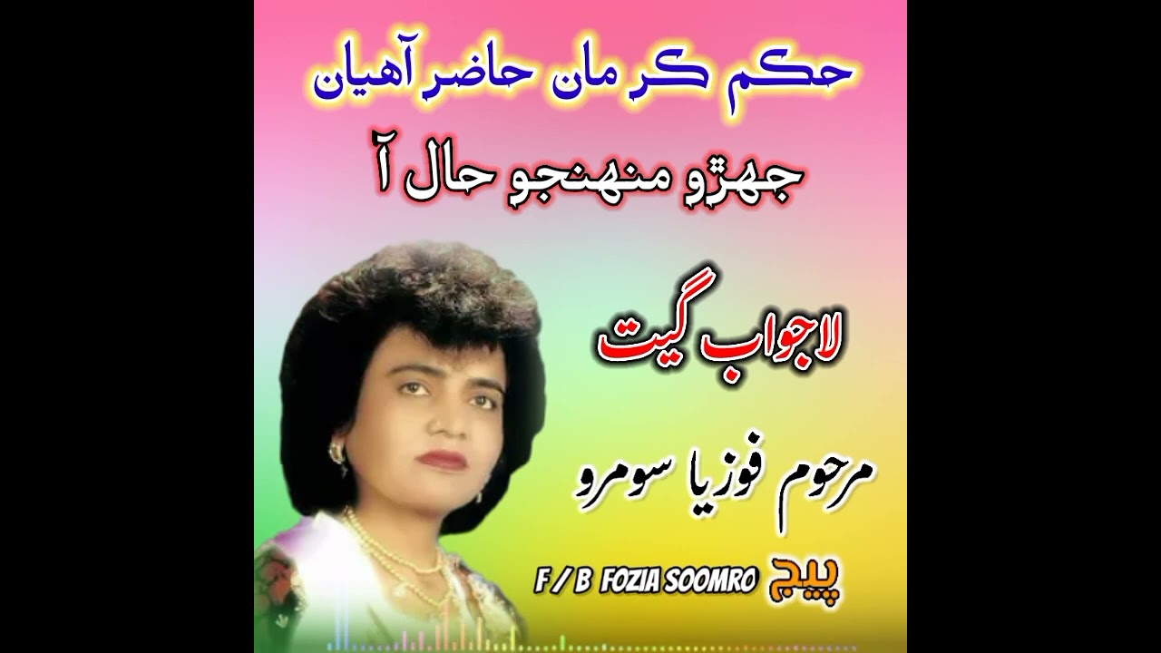 Fozia soomro :Hukam kar ma hazur ahyaa jhroo monjho hall aa:Supper heet song 💖
