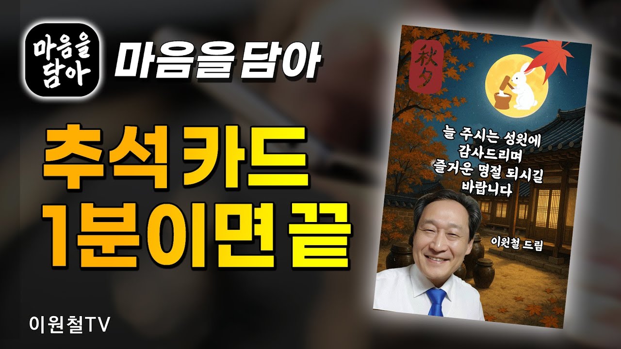 마음을 담아 명절 인사 카드 만들기🍂추석 인사 카드 1분이면 끝