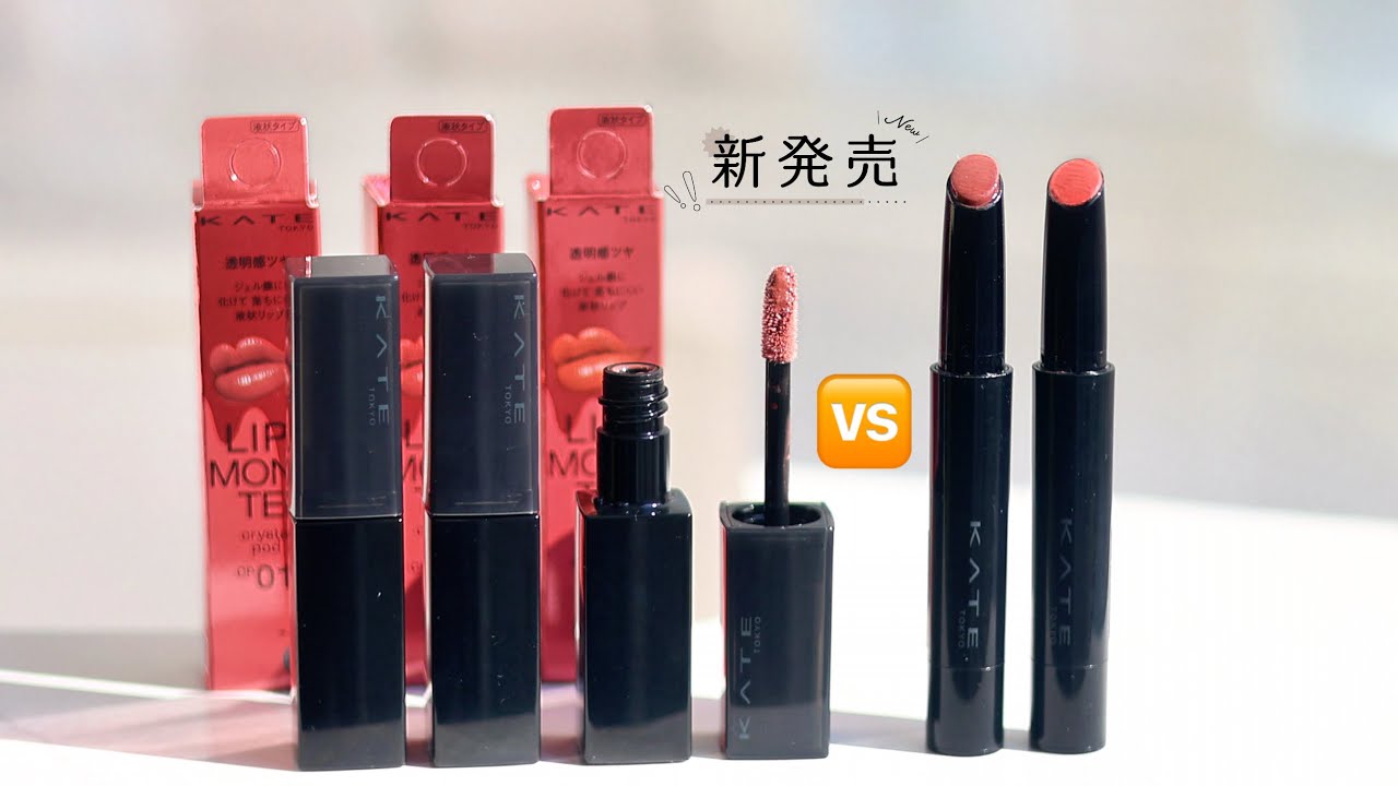 【繁體中文】3支Kate新款怪獸唇釉試色🆚水光版口紅哪個好？暖黃皮原相機實測｜水光感｜持久度｜保濕力｜沾杯｜卸妝及是否染唇