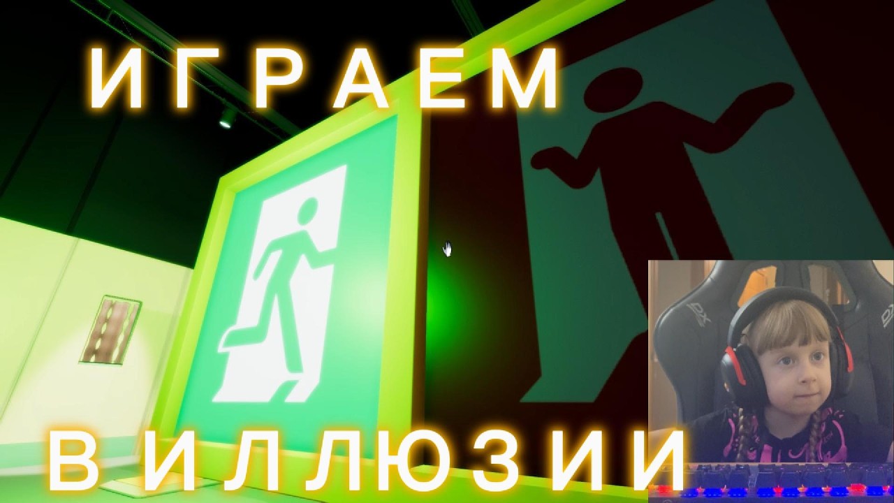 Играю в Иллюзии SUPERLIMINAL #играем #прохождениеигры #superliminal