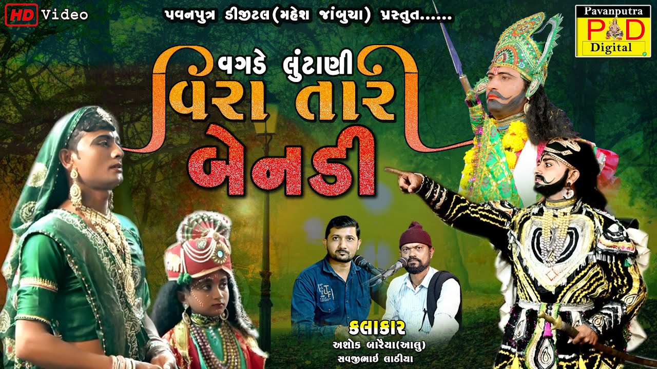 વગડે લુંટાણી વિરા તારી બેનડી || Ashok Baraiya || Ramamandal New Video 2025 || @pavanputradigital