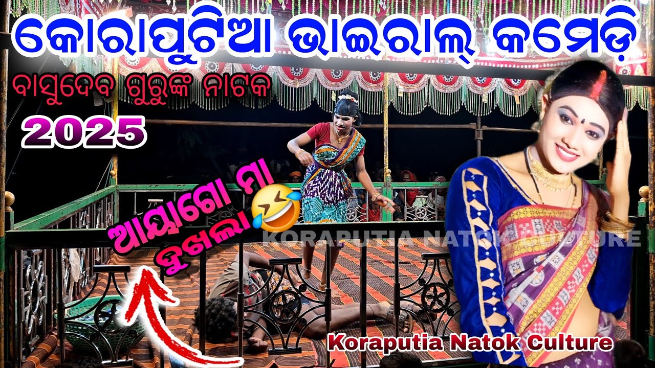 Basudev guru natok song//koraputia comedy natok/କୋରାପୁଟିଆ କମେଡ଼ି ବିଡିଓ#koraputiacomedy #basudevguru