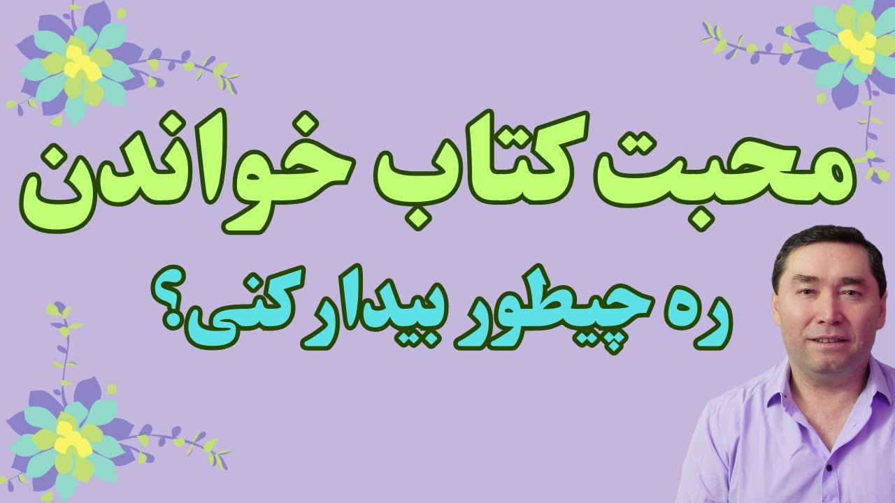 محبت کتاب خواندن رہ چیطور بیدار کنی؟