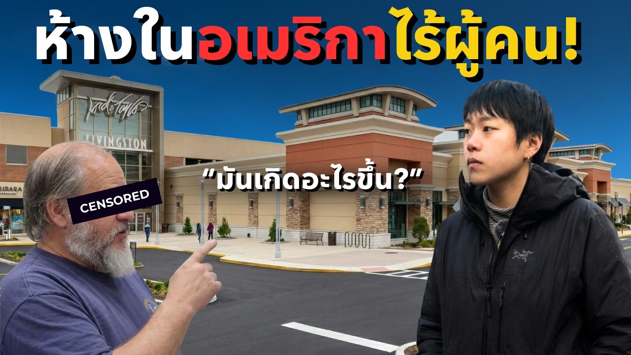 ห้างอเมริกากำลังตายจริงไหม? ความจริงแสนเศร้าที่ไม่มีใครบอก