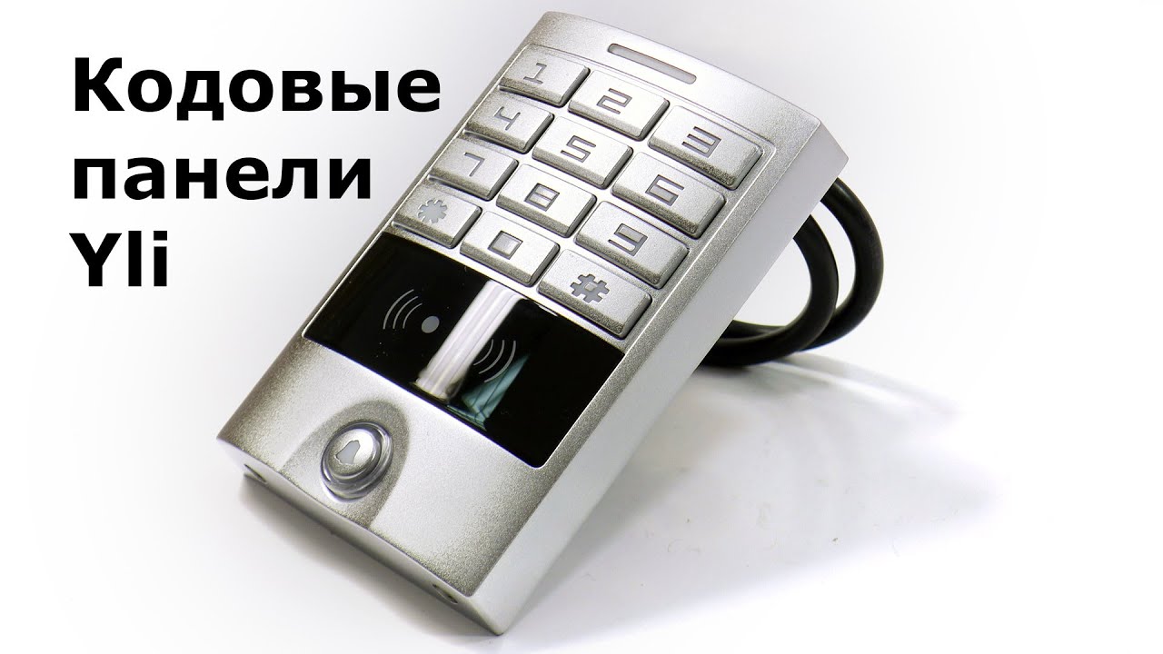 Внешний вид кодовые панели Yli