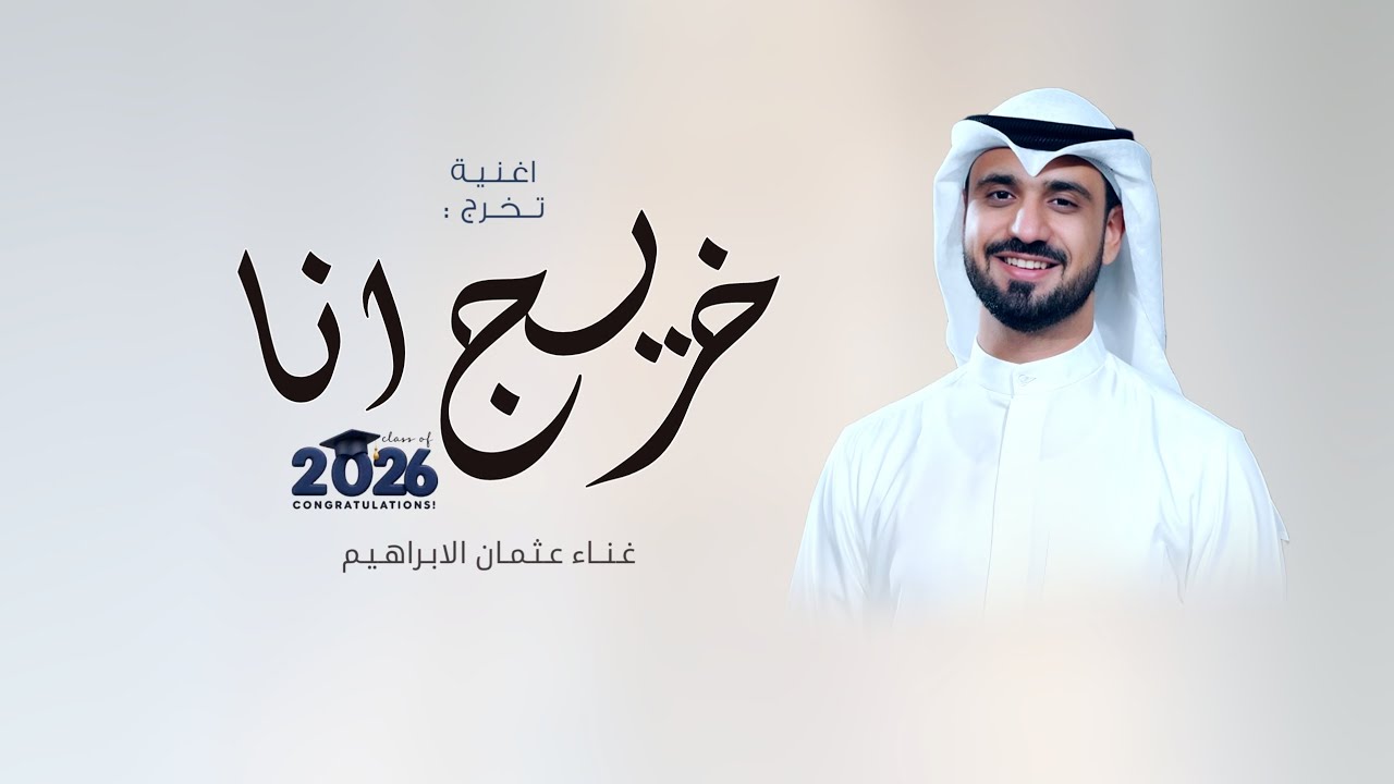 اغنية تخرج 2026 🎓| خريج انا | عثمان الابراهيم | اجمل اغاني تخرج 2026 | بدون حقوق 