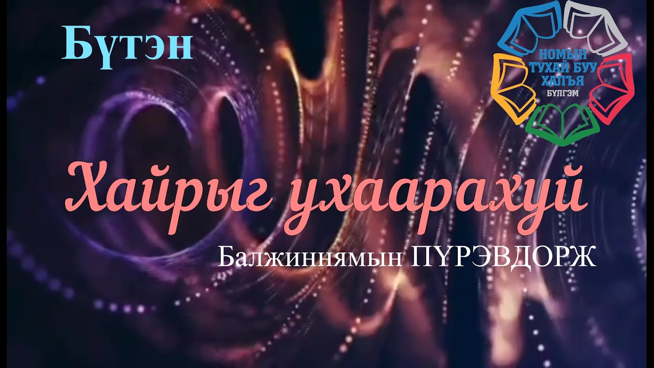 Роман зохиолч Б.Пүрэвдорж 
