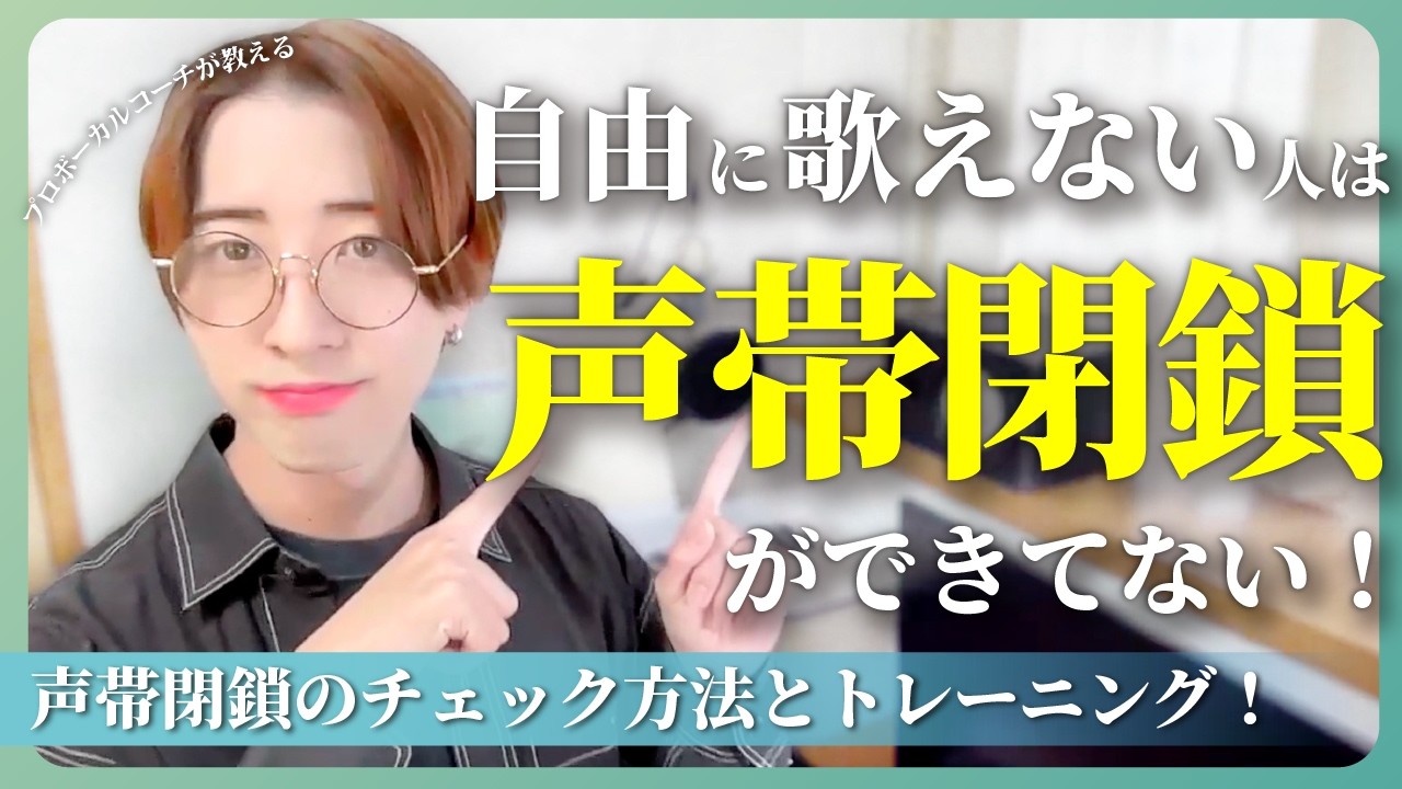 【ボイトレ基礎】声帯閉鎖ちゃんとできてる？セルフチェックの方法と声帯閉鎖を鍛えるトレーニングを大公開！