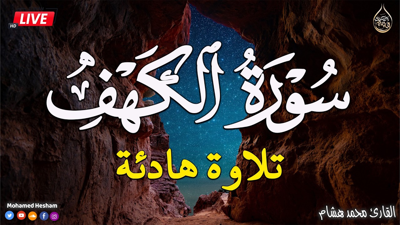 سورة الكهف كاملة للقارئ محمد هشام أجمل تلاوة في يوم الجمعة المباركة Surah Al Kahf