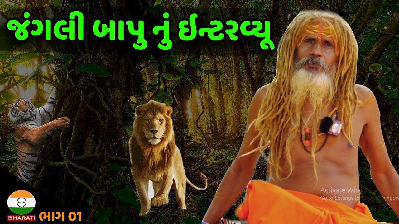 જંગલી બાપુ નું ઇન્ટરવ્યૂ ભાગ 01|| Jangali Bapu Satsang Interview
