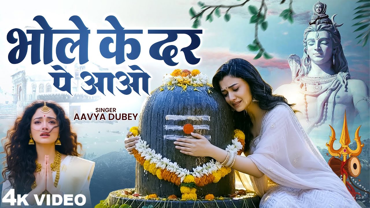 भोले के दर पे आओ - Aavya Dubey - Bhole Ke Dar Pe Aao Bigadi Bhi Ban Padegi - New Shiv Bhajan - Songs