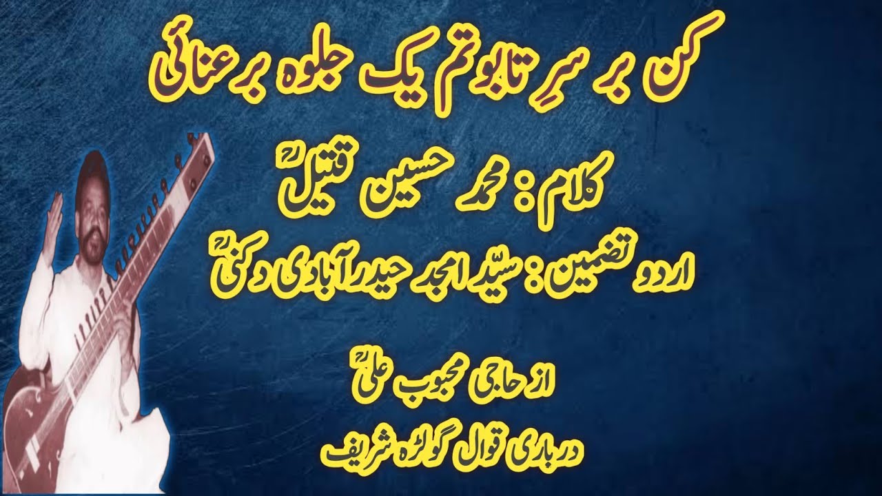 Kun Bar Sare Tabotam کن بر سرِ تابوتم | With Urdu English Translation | Haji Mahboob Ali Qawwal RA