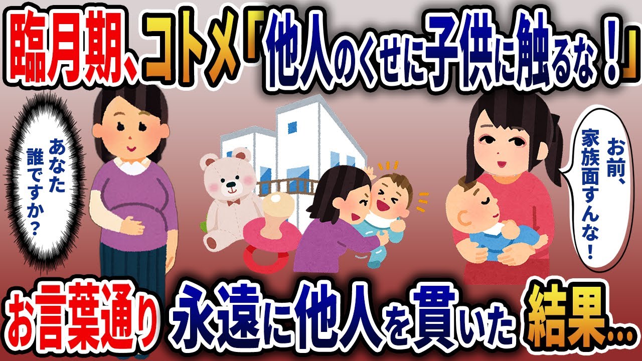 私の妊娠9ヶ月目に、義妹「他人のくせに子供に触るな！」　お言葉通り　永遠に他人を貫いた結果…