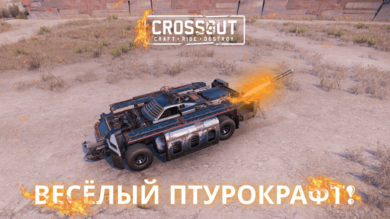 ИМБОВЫЙ ПТУР НАГИБАЕТ РАНДОМ В Crossout ▶ Реактивный крафт • Птур • Классический рандом