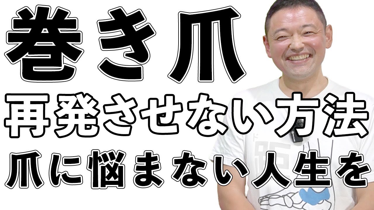 【巻き爪の方必見！】根本改善する距骨の巻き爪矯正を徹底解説