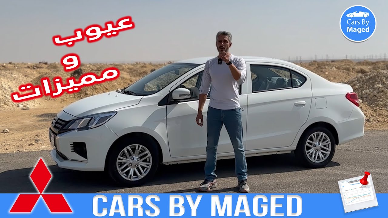 عيوب و مميزات | تجربة القيادة | Mitsubishi Attrage ميتسوبيشي اتراج
