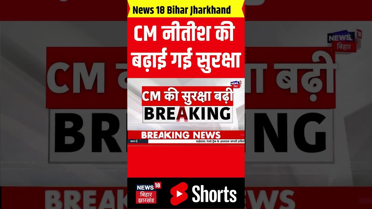 #Shorts : CM नीतीश की बढ़ाई गई सुरक्षा LIVE | Nitish Kumar Security Increased | CM Nitish Threat
