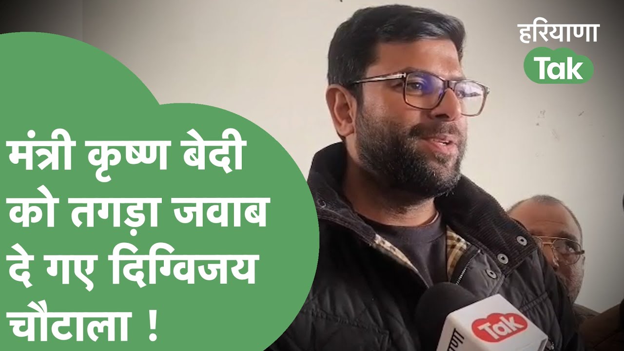 मंत्री Krishna Bedi को तगड़ा जवाब और Congress की खिंचाई कर गए Digvijay Chautala ! | Haryana Tak