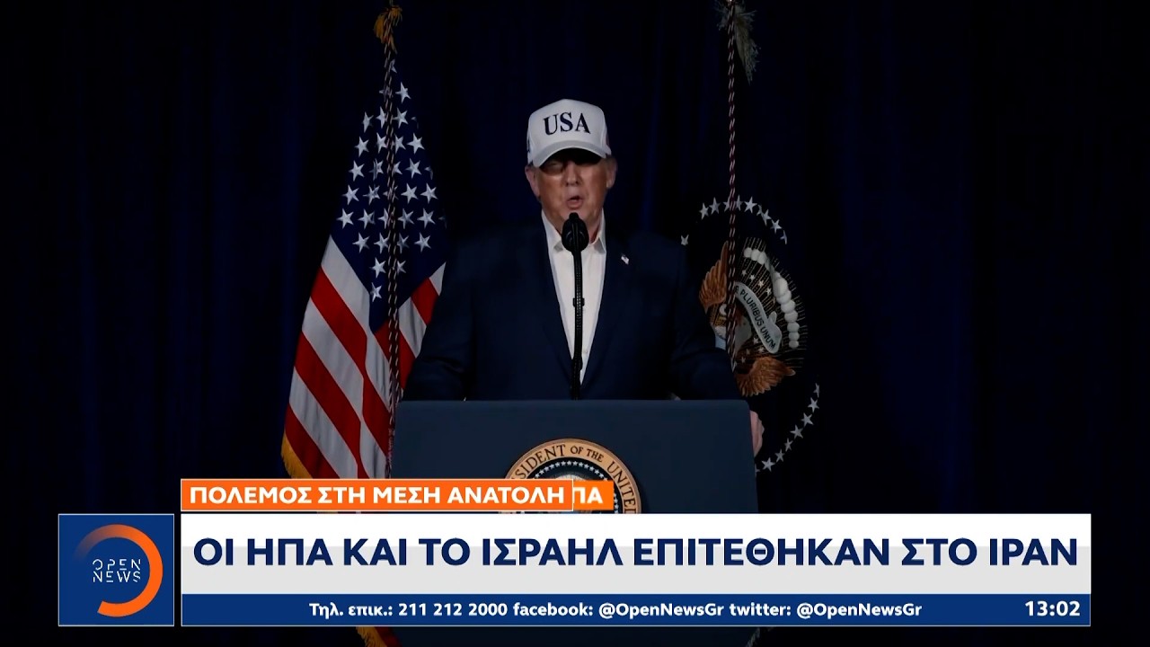 ΗΠΑ και Ισραήλ χτύπησαν το Ιράν | Ethnos