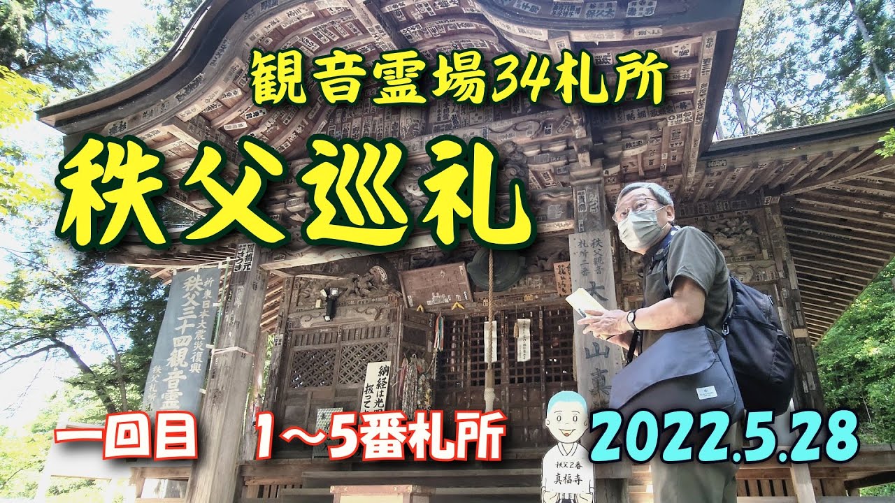 秩父巡礼一回目 1→5番札所　2022.5