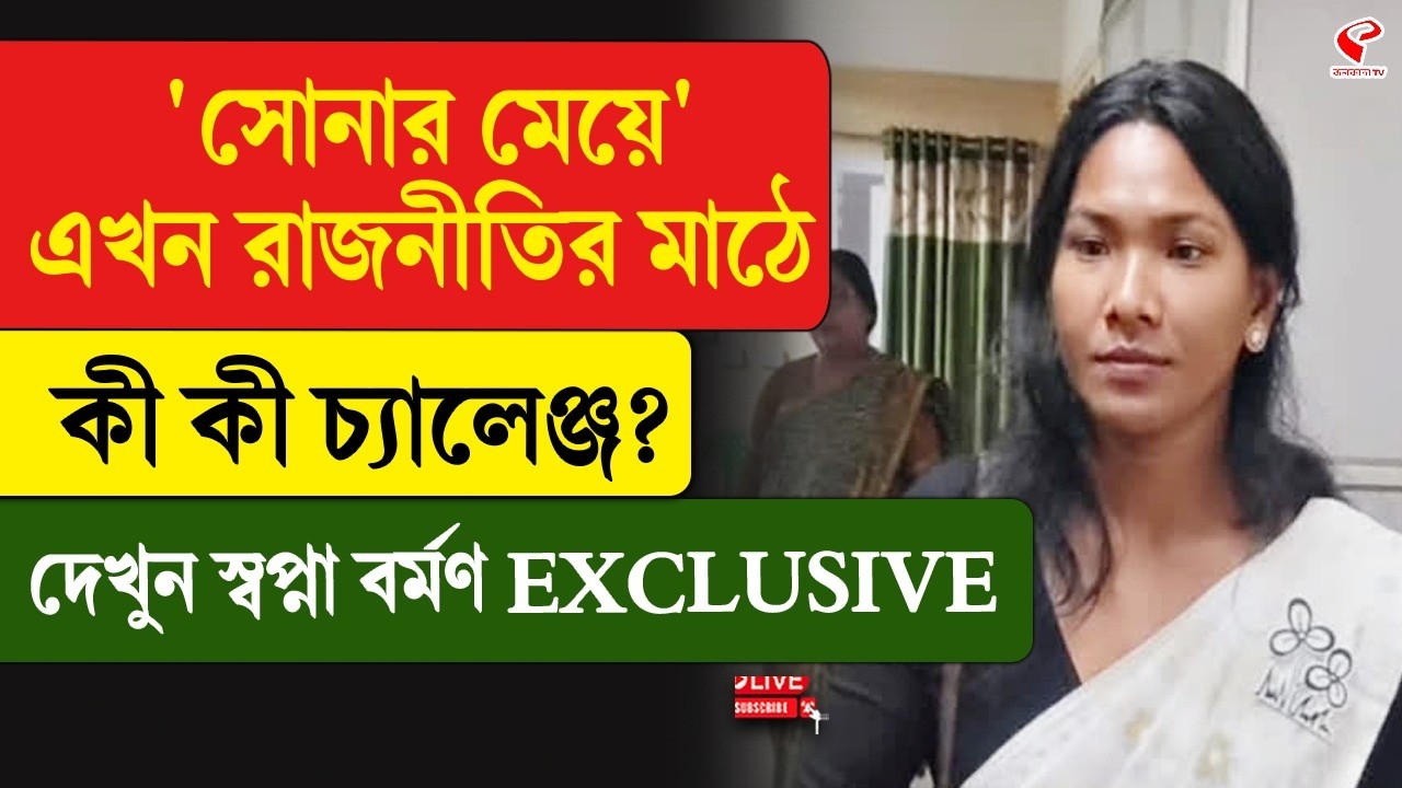 Swapna Barman | 'Sonar Meye' is now in the field of politics, what are the challenges? Watch Swapna Barman EXCLUSIVE