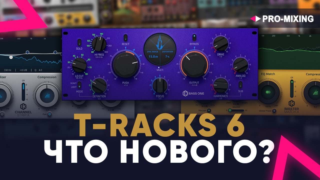 IK Multimedia T-RackS 6 Что нового?