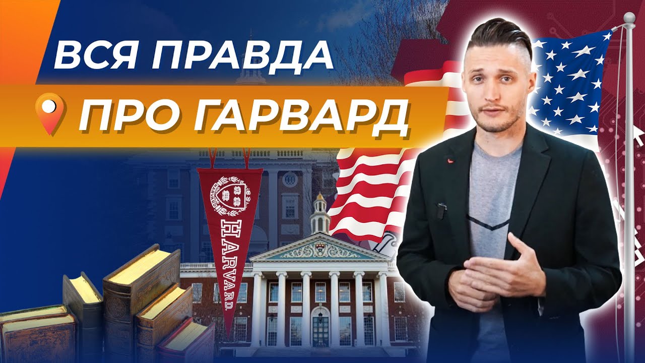 Все хотят поступить в Гарвард, пока не узнают это! Неожиданная правда про Гарвард! Отзыв про Гарвард