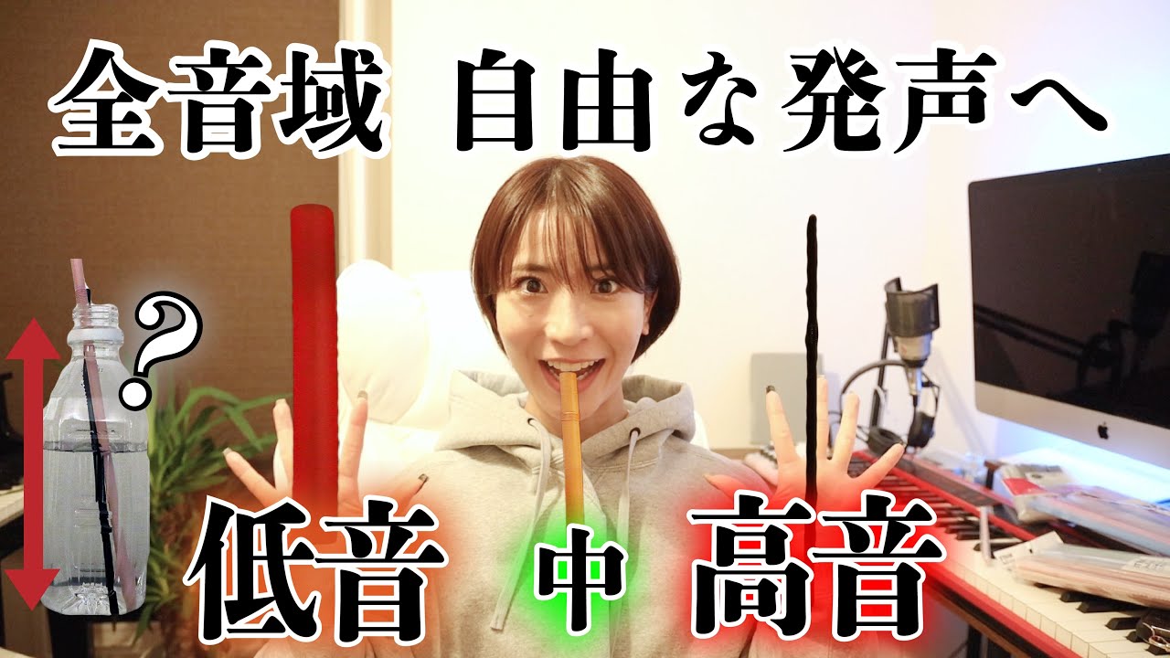 驚く程スルスル歌える！大流行したストロー発声を太さ別に解説。通る声は水圧を利用して！高音喉締解消・ホイッスルボイス・ミックスボイス・低音発声・声枯れこれにて解決