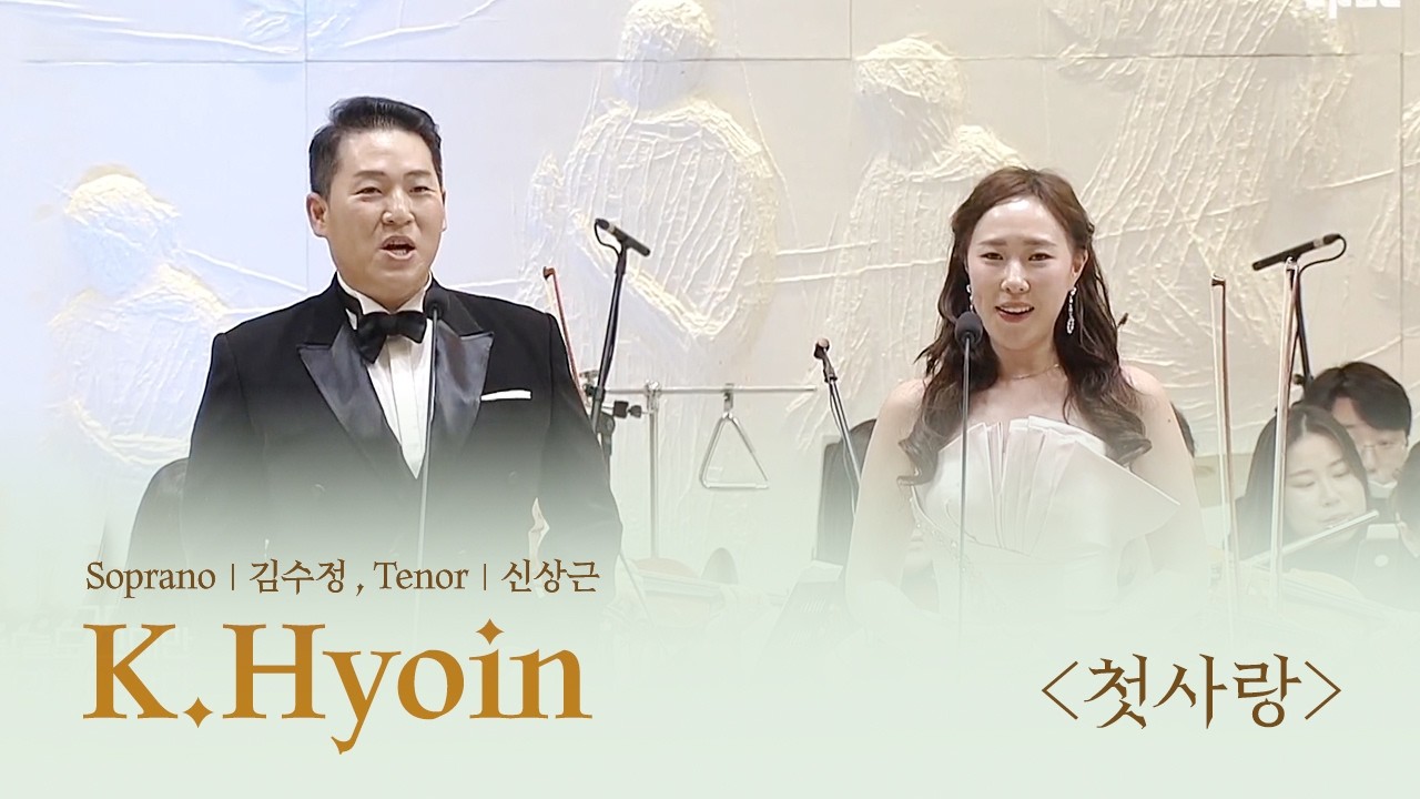 김효인 '첫사랑'ㅣ소프라노 김수정, 테너 신상근ㅣ지휘 최현이