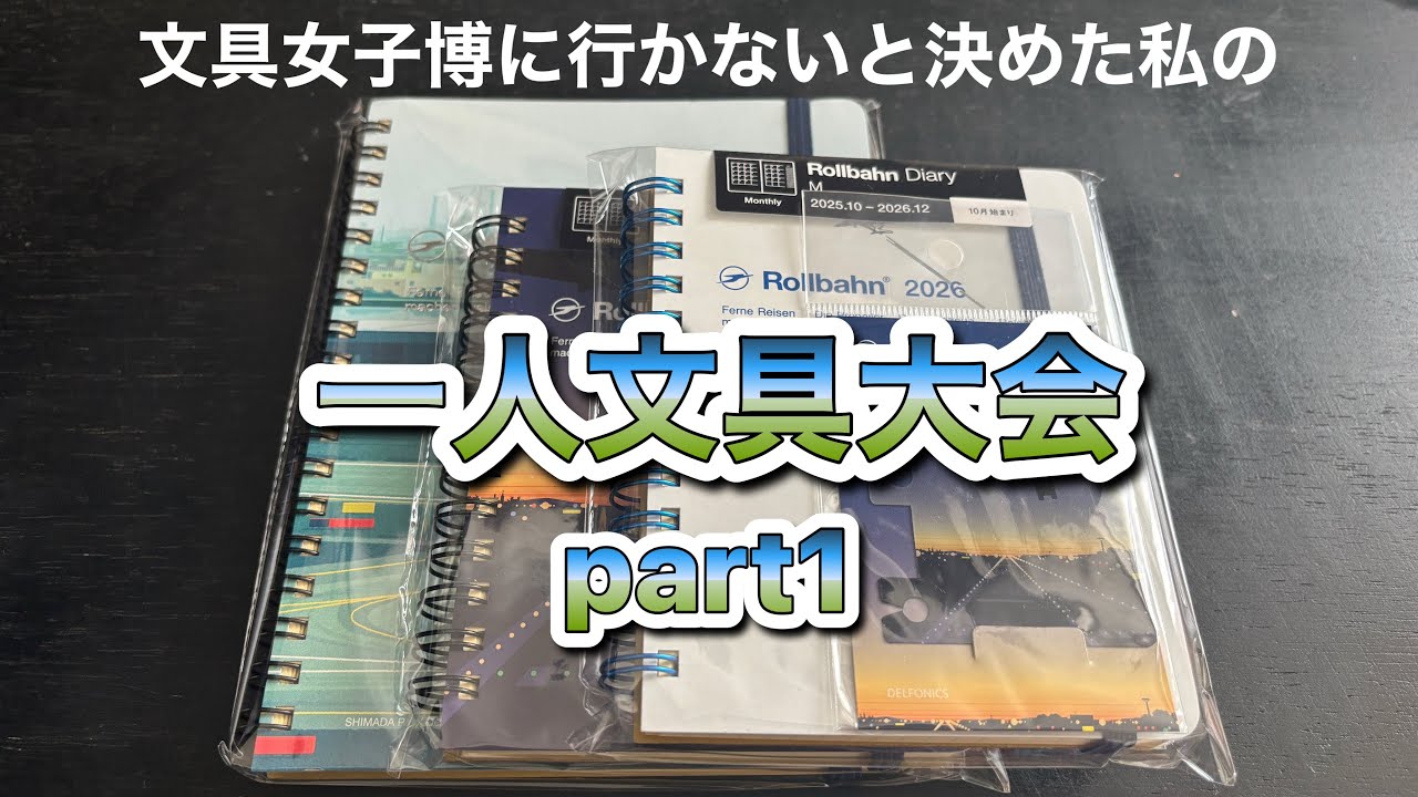 【一人文具大会①】飛行機の増量で大満足。