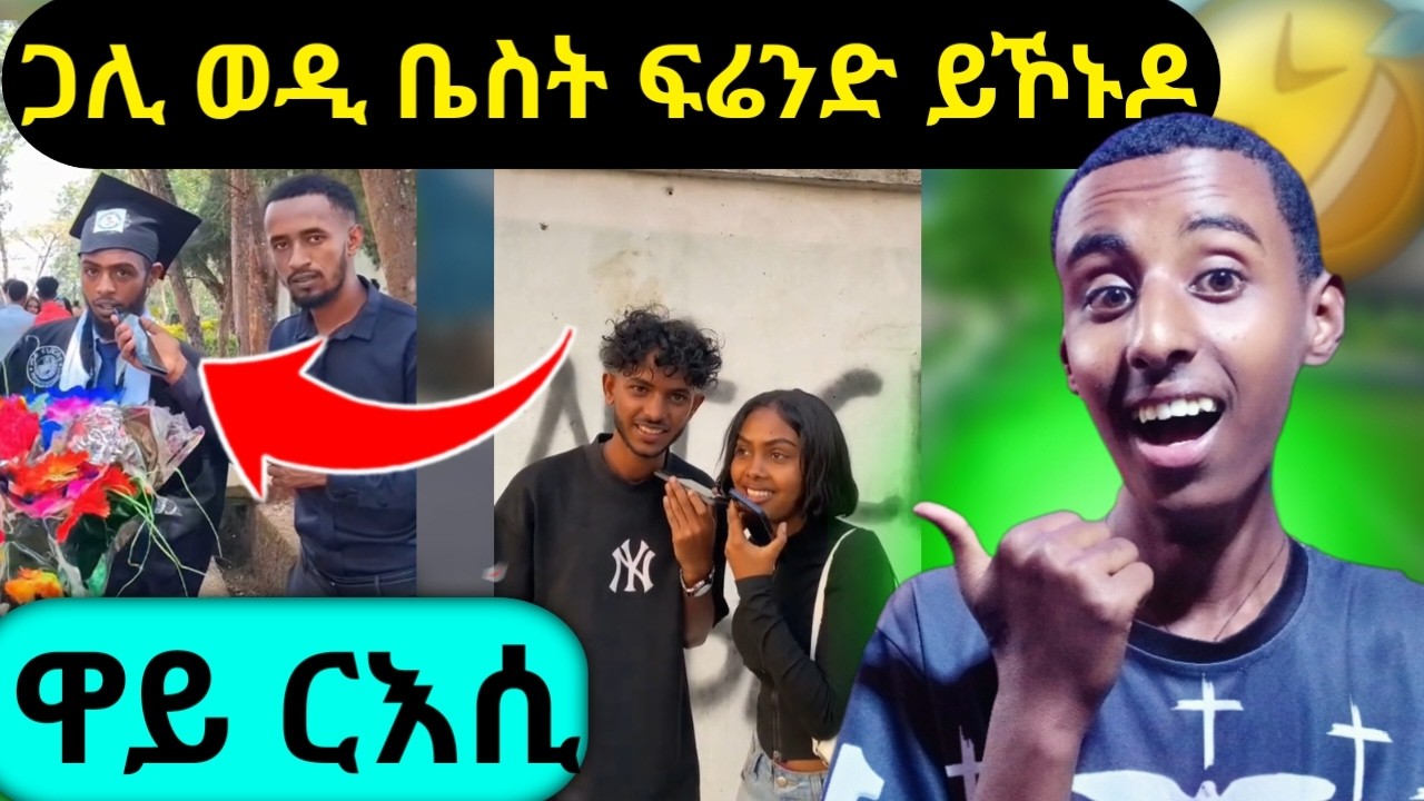 🛑ጋሊ ወዲ ቤት ፍሬንድ ይዂኑዶ😂 | መገረሚ መሊሲ መሊሱ😱