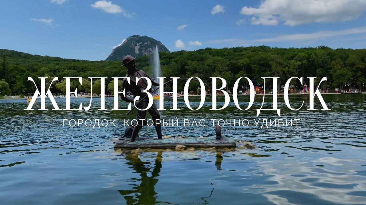 Железноводск. Курортное озеро. Каскадная лестница. Железноводский парк. Лето 2021