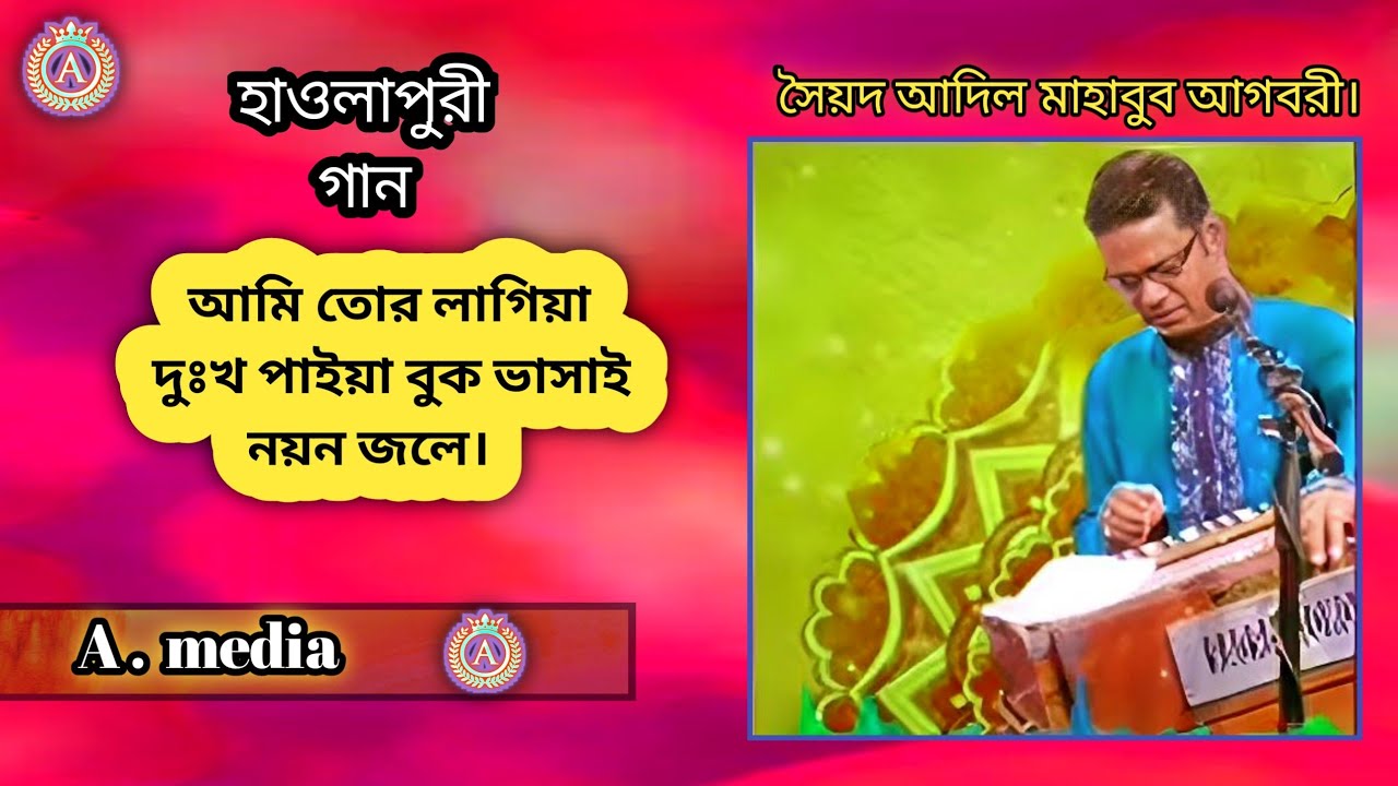 আমি তোর লাগিয়া দুঃখ পাইয়া বুক ভাসাই নয়ন জলে। সৈয়দ আদিল মাহাবুব আগবরী।